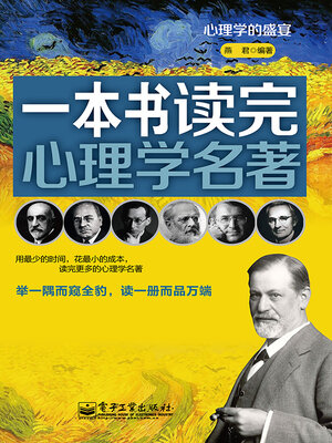 cover image of 一本书读完心理学名著
